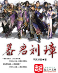 暴君刘璋