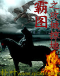 霸图之攻城掠地