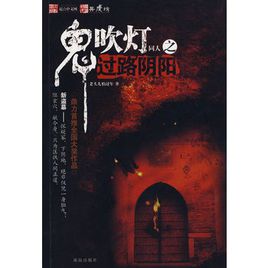 鬼吹灯同人之过路阴阳