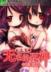 妖尾之无名的死神