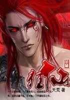 狂仙(天荒)