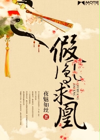 假凤求凰