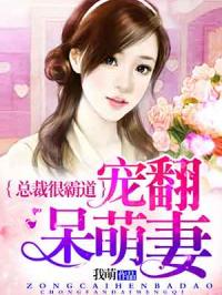 总裁很霸道，宠翻呆萌妻