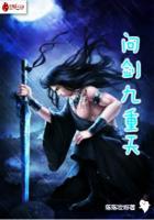 问剑九重天