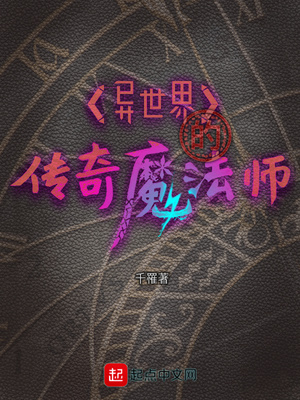 异世界的传奇魔法师