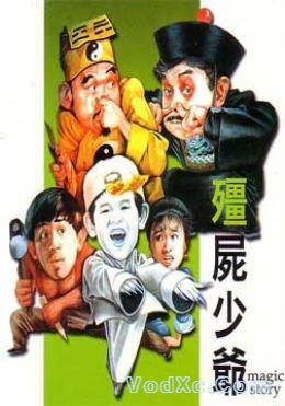 僵尸少爷