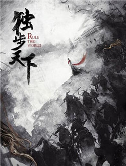 独步天下.