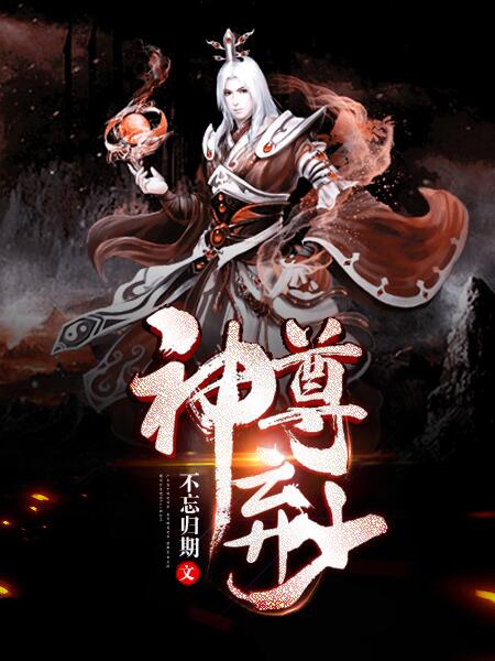 神尊弃少.