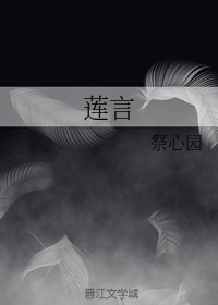 莲言