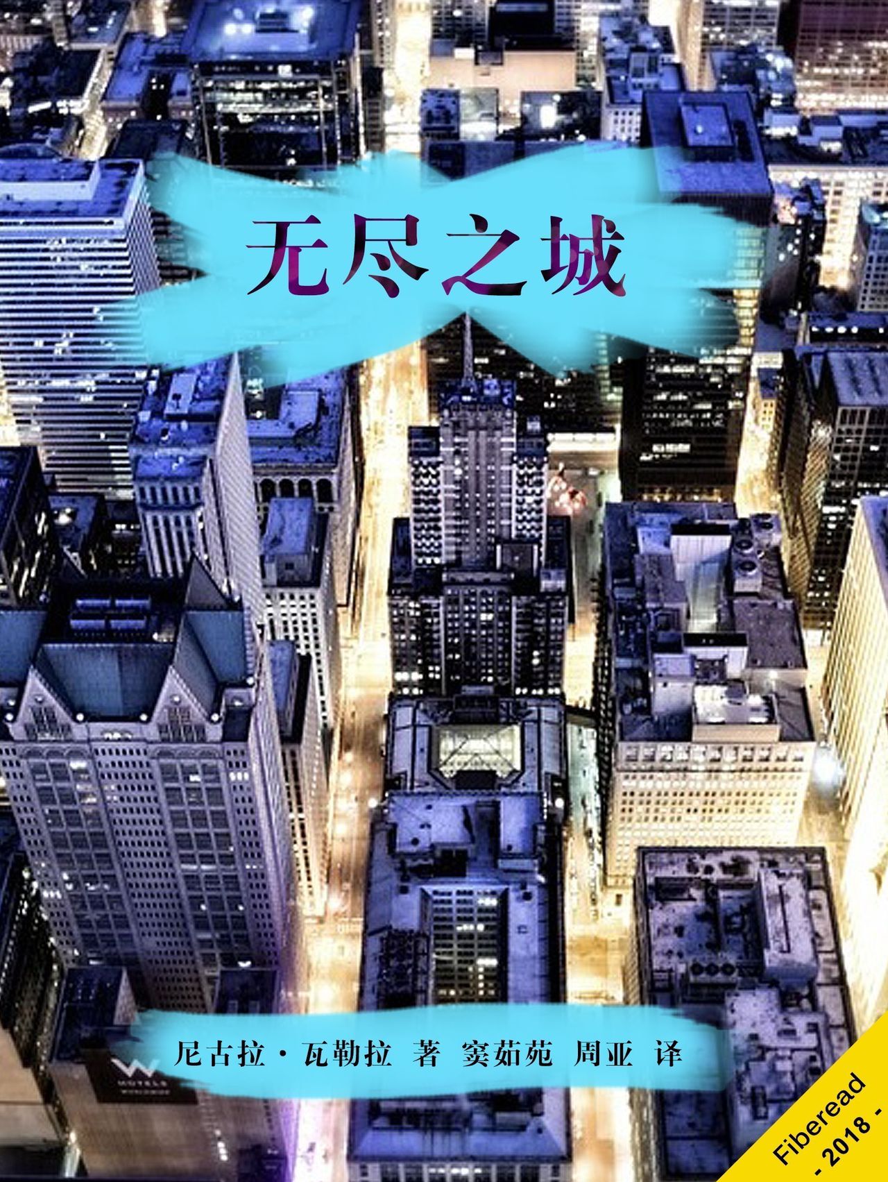 无烬之城