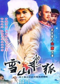 雪山飞狐