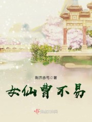 女仙曹不易