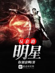 反套路明星