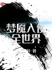 梦魇入侵全世界