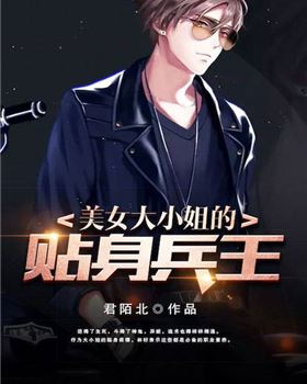 美女大小姐的贴身兵王