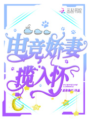 电竞娇妻揽入怀