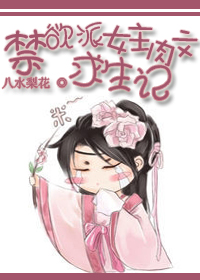 禁欲派女主肉文生存记