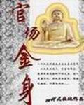 官场金身