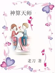 神算天师