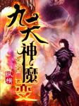 九天神魔变
