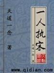 一人执宋