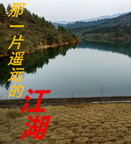 那一片遥远的江湖