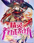 精灵养成系统