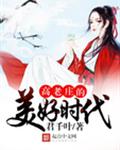 高老庄的美好时代
