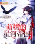 萌物的星河帝国