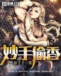 妙手偷香