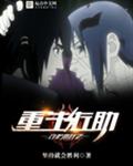 守护木叶之重生佐助
