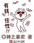 有钱，任性