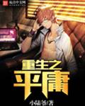 重生之平庸