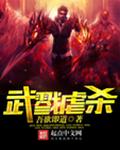 武戮虐杀