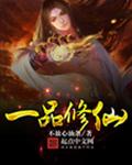 一品修仙
