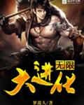 无限大进化