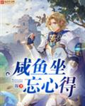咸鱼坐忘心得