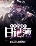 不可名状的日记簿