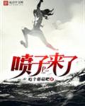 喷子来了