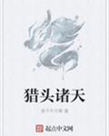 猎头诸天