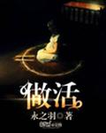 做活