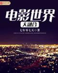 电影世界大融合