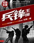 兵锋王座