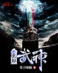 玄原武神