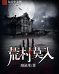 荒村莫入