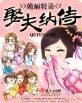 娶夫纳侍