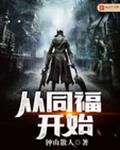 从同福开始
