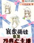 我家萌娃竟是万界大主播