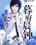 暮府晨钟