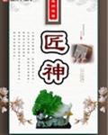 匠神